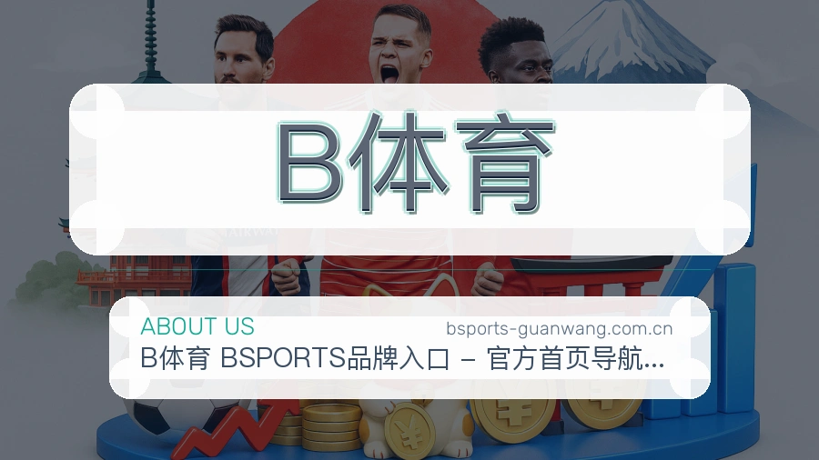 B体育关于我们
